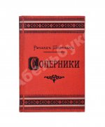 Шеридан, Р. Соперники. Комедия в пяти действиях