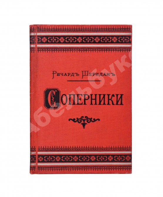 Антикварная книга Шеридан, Р. Соперники. Комедия в пяти действиях