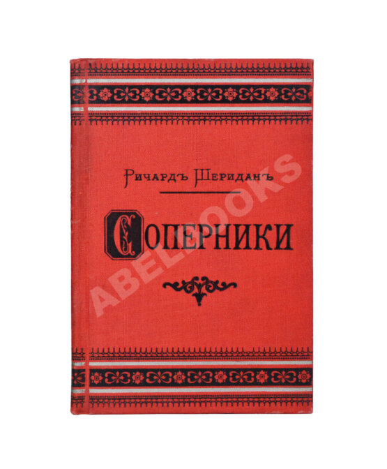 Антикварная книга Шеридан, Р. Соперники. Комедия в пяти действиях