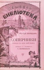 Шеридан, Р. Соперники. Комедия в пяти действиях