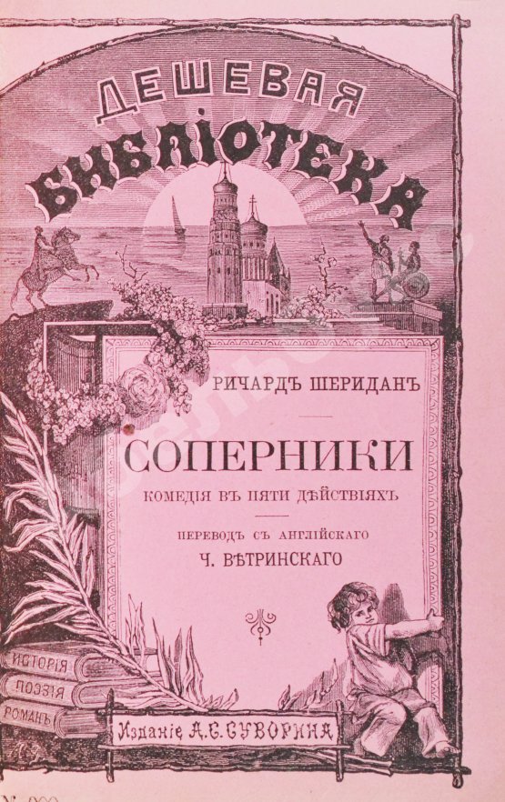 Антикварная книга Шеридан, Р. Соперники. Комедия в пяти действиях