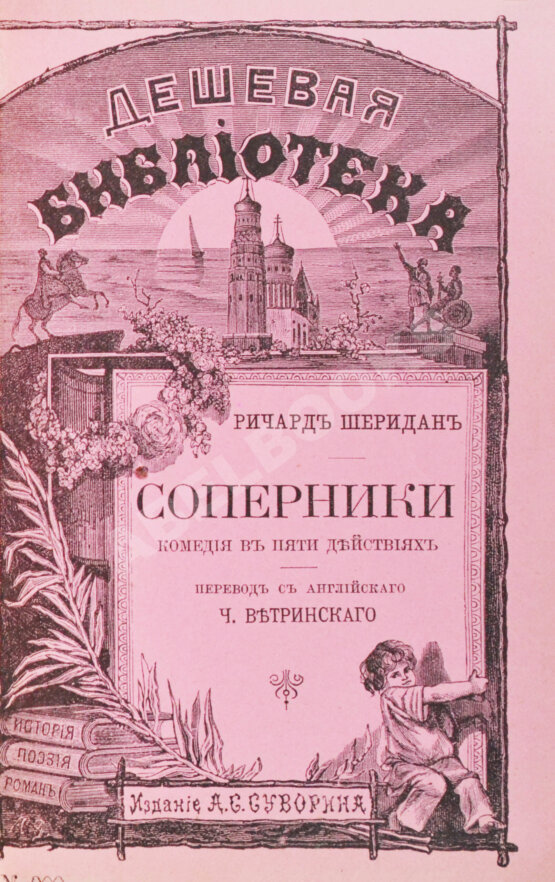 Антикварная книга Шеридан, Р. Соперники. Комедия в пяти действиях