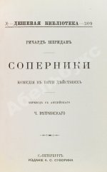 Шеридан, Р. Соперники. Комедия в пяти действиях