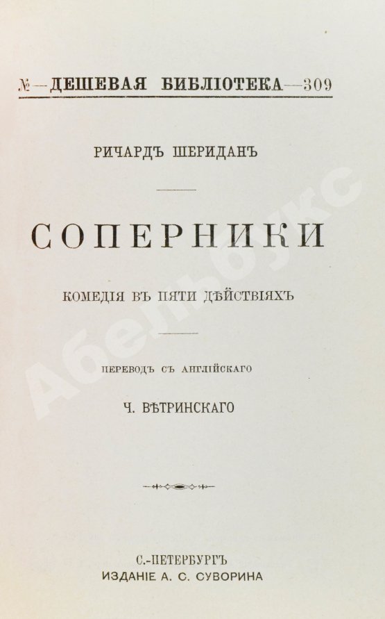 Антикварная книга Шеридан, Р. Соперники. Комедия в пяти действиях