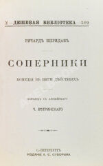Шеридан, Р. Соперники. Комедия в пяти действиях