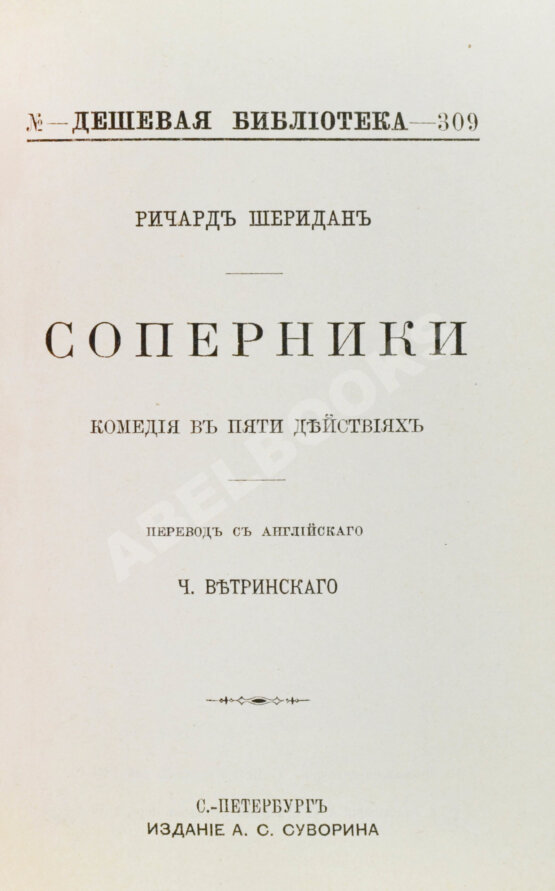Антикварная книга Шеридан, Р. Соперники. Комедия в пяти действиях