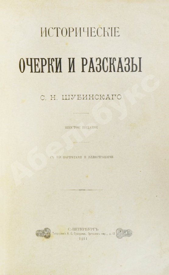 Антикварная книга Шубинский, С.Н. Исторические очерки и рассказы С.Н. Шубинского
