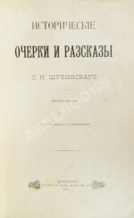 Шубинский, С.Н. Исторические очерки и рассказы С.Н. Шубинского