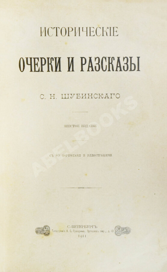 Антикварная книга Шубинский, С.Н. Исторические очерки и рассказы С.Н. Шубинского Антикварная книга Шубинский, С.Н. Исторические очерки и рассказы С.Н. Шубинского
