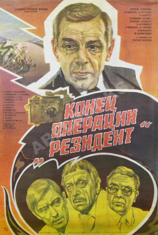 Рекламный плакат фильма «Конец операции "Резидент"» Рекламный плакат фильма «Конец операции "Резидент"»