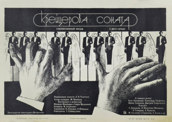 Рекламный плакат фильма «Крейцерова соната» Рекламный плакат фильма «Крейцерова соната»
