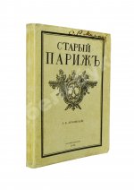 Лукомский, Г.К. Прогулки по старым кварталам Парижа