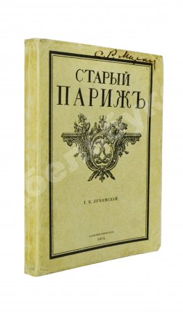 Лукомский, Г.К. Прогулки по старым кварталам Парижа