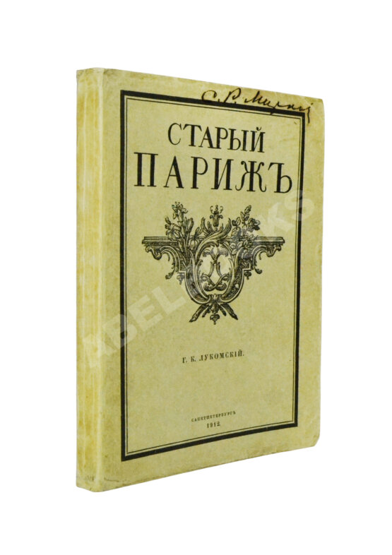 Антикварная книга Лукомский, Г.К. Прогулки по старым кварталам Парижа