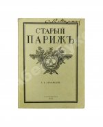 Лукомский, Г.К. Прогулки по старым кварталам Парижа