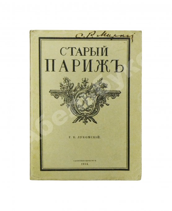 Антикварная книга Лукомский, Г.К. Прогулки по старым кварталам Парижа