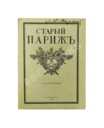 Лукомский, Г.К. Прогулки по старым кварталам Парижа