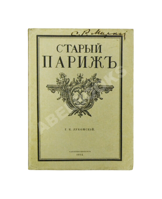 Антикварная книга Лукомский, Г.К. Прогулки по старым кварталам Парижа