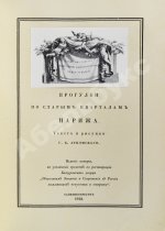 Лукомский, Г.К. Прогулки по старым кварталам Парижа