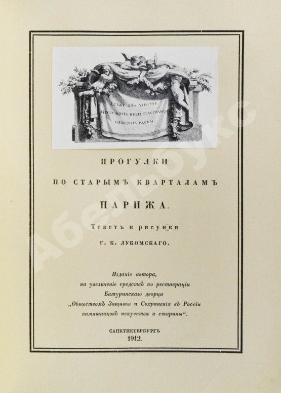 Антикварная книга Лукомский, Г.К. Прогулки по старым кварталам Парижа