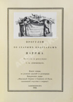 Лукомский, Г.К. Прогулки по старым кварталам Парижа