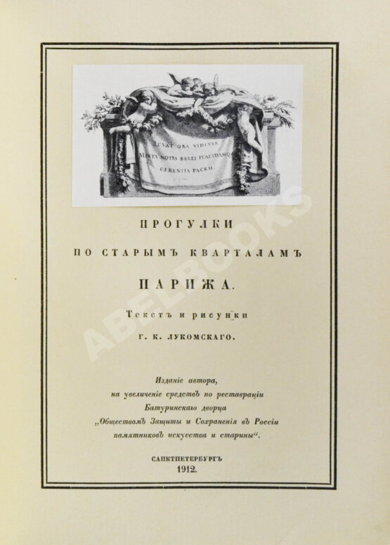 Антикварная книга Лукомский, Г.К. Прогулки по старым кварталам Парижа