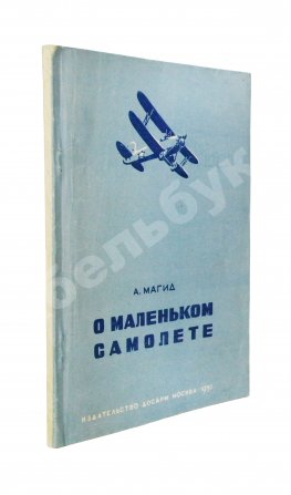 Магид, А.С. [автограф Борису Россинскому] О маленьком самолёте