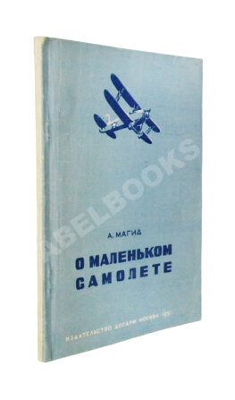 Магид, А.С. [автограф Борису Россинскому] О маленьком самолёте