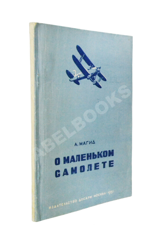 Антикварная книга Магид, А.С. [автограф Борису Россинскому] О маленьком самолёте
