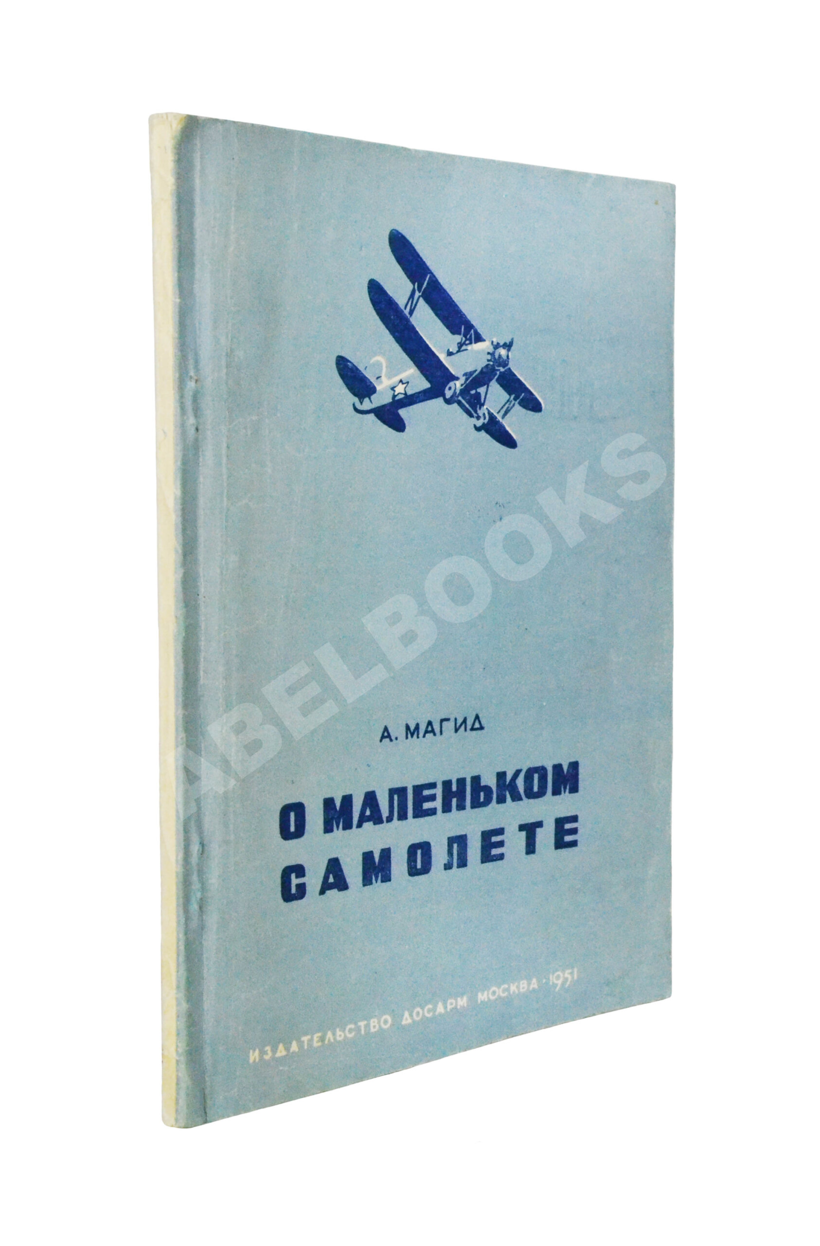 Магид, А.С. [автограф Борису Россинскому] О маленьком самолёте | Купить с  доставкой по Москве и всей России по выгодным ценам.