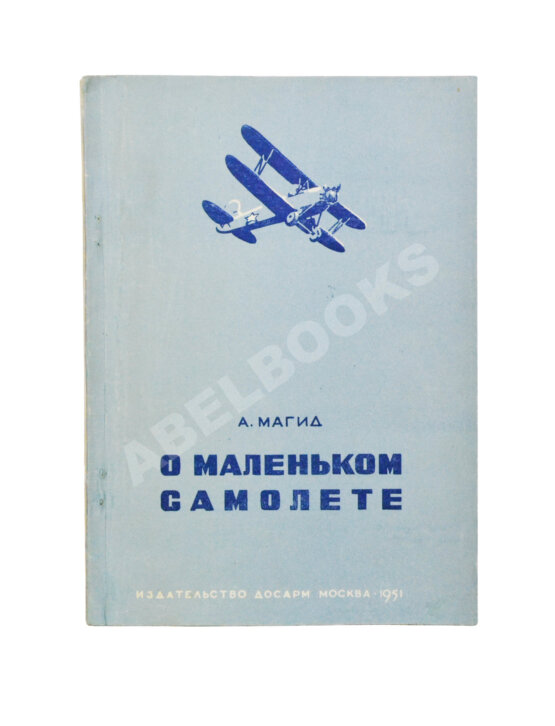 Антикварная книга Магид, А.С. [автограф Борису Россинскому] О маленьком самолёте