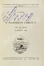Магид, А.С. [автограф Борису Россинскому] О маленьком самолёте