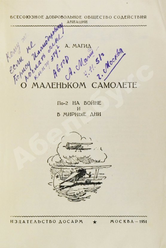 Антикварная книга Магид, А.С. [автограф Борису Россинскому] О маленьком самолёте