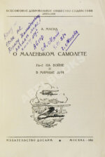 Магид, А.С. [автограф Борису Россинскому] О маленьком самолёте