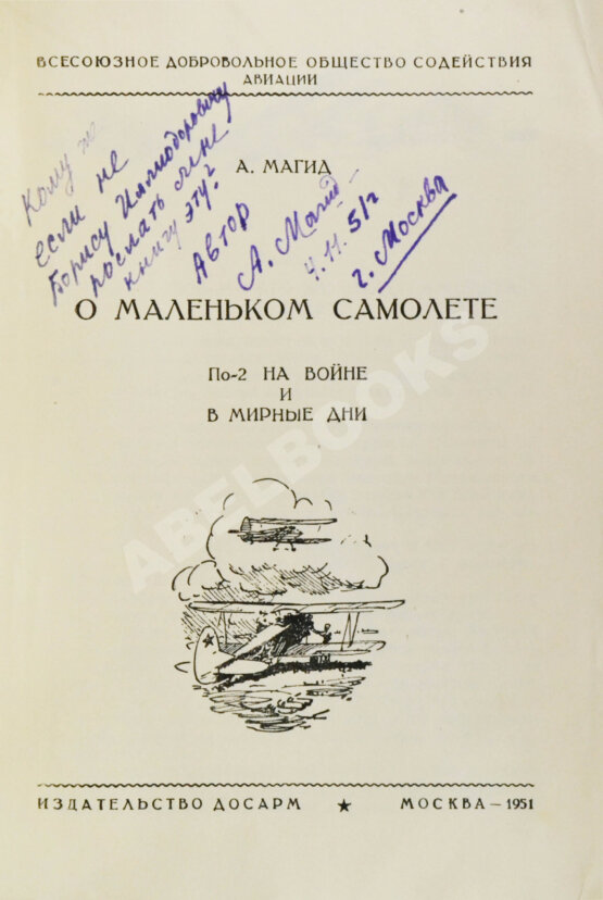 Антикварная книга Магид, А.С. [автограф Борису Россинскому] О маленьком самолёте