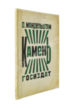 Мандельштам, О.Э. Камень. Первая книга стихов