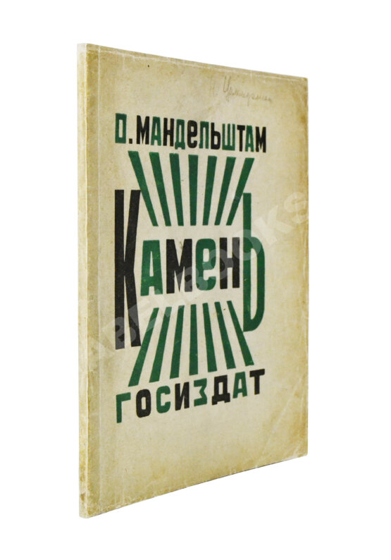 Первое/Прижизненное издание Мандельштам, О.Э. Камень. Первая книга стихов Первое/Прижизненное издание Мандельштам, О.Э. Камень. Первая книга стихов