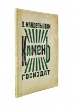 Мандельштам, О.Э. Камень. Первая книга стихов