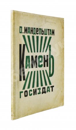 Мандельштам, О.Э. Камень. Первая книга стихов