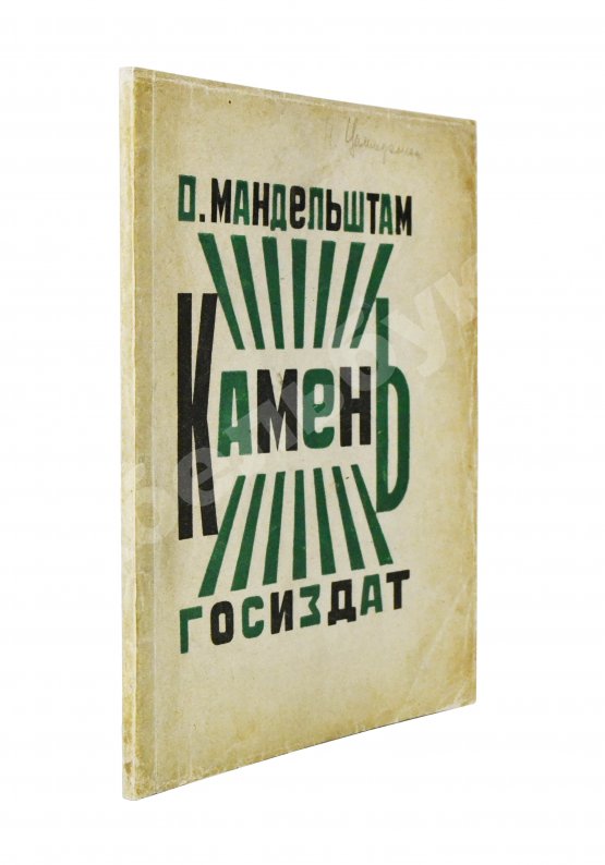 Первое/Прижизненное издание Мандельштам, О.Э. Камень. Первая книга стихов