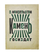 Мандельштам, О.Э. Камень. Первая книга стихов