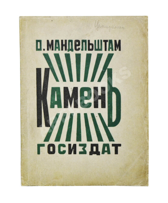 Первое/Прижизненное издание Мандельштам, О.Э. Камень. Первая книга стихов