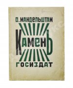 Мандельштам, О.Э. Камень. Первая книга стихов