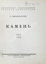 Мандельштам, О.Э. Камень. Первая книга стихов