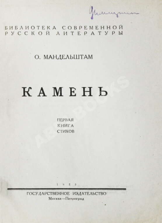 Первое/Прижизненное издание Мандельштам, О.Э. Камень. Первая книга стихов