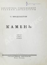 Мандельштам, О.Э. Камень. Первая книга стихов
