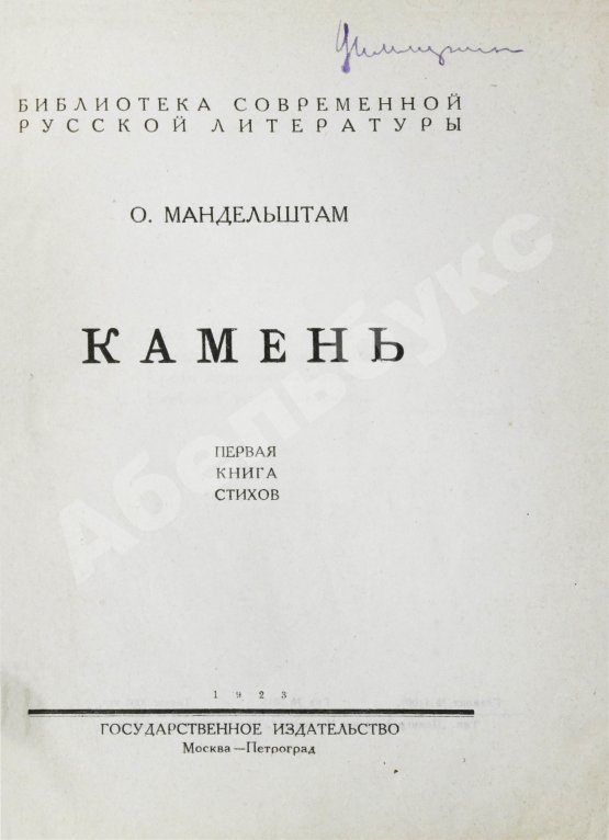 Первое/Прижизненное издание Мандельштам, О.Э. Камень. Первая книга стихов
