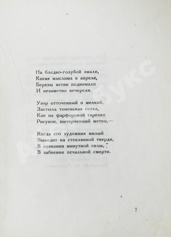 Первое/Прижизненное издание Мандельштам, О.Э. Камень. Первая книга стихов