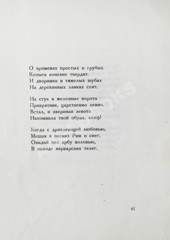 Первое/Прижизненное издание Мандельштам, О.Э. Камень. Первая книга стихов