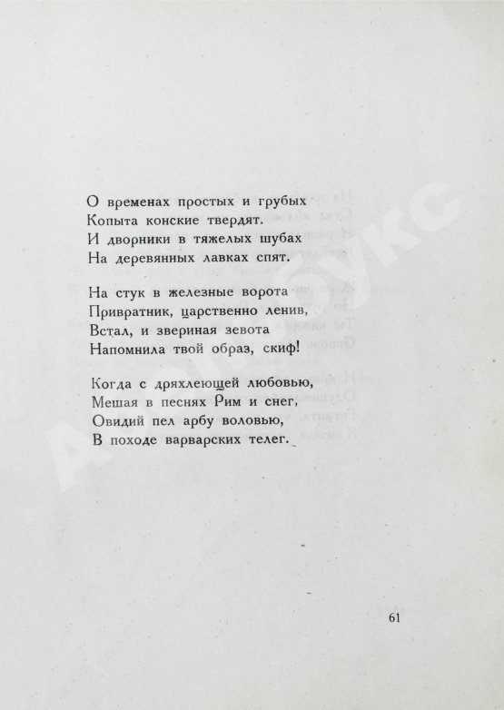 Первое/Прижизненное издание Мандельштам, О.Э. Камень. Первая книга стихов
